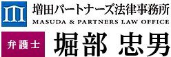 増田パートナーズ法律事務所 弁護士堀部忠男