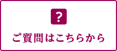ご質問はこちらから