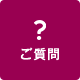 ご質問