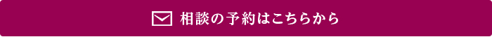 相談の予約はこちらから