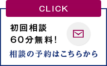 初回相談 60分無料!