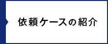 依頼ケースの紹介