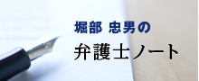 堀部 忠男の弁護士ノート
