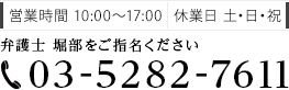 営業時間10:00～17:00 休業日 土･日･祝 tel:03-5282-7611
