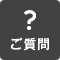 ご質問