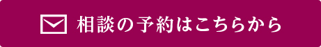 相談の予約はこちらから